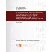 Постер книги Формирование математической компетентности студентов направления подготовки «Прикладная информатика» на бипрофессиональной основе