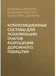 Владимир Киселев - Композиционные составы для локализации очагов разрушения дорожного покрытия