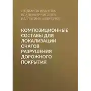 Постер книги Композиционные составы для локализации очагов разрушения дорожного покрытия