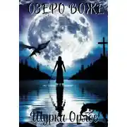Постер книги Озеро Воже
