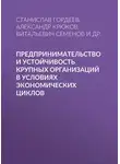 Александр Крюков - Предпринимательство и устойчивость крупных организаций в условиях экономических циклов