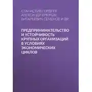 Постер книги Предпринимательство и устойчивость крупных организаций в условиях экономических циклов