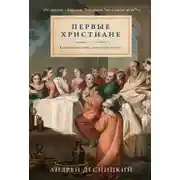 Постер книги Первые христиане: какими они были «на самом деле»?