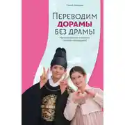 Постер книги Переводим дорамы без драмы. Практическое учебное пособие для аудиовизуальных переводчиков