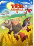 Татьяна Курочкина - Три богатыря. Ни дня без подвига – 3