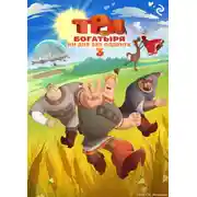 Постер книги Три богатыря. Ни дня без подвига – 3