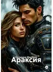 Катерина МакБелл - Араксия