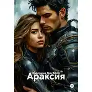 Постер книги Араксия