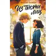 Постер книги Из тысячи лиц