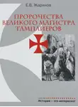 Евгений Жаринов - Пророчества великого магистра тамплиеров