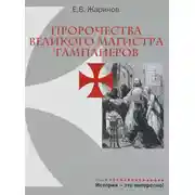 Постер книги Пророчества великого магистра тамплиеров