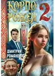 Дмитрий Романофф - Корпорожея 2