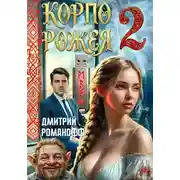Постер книги Корпорожея 2