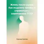 Постер книги Жизнь после удара: Как исцелить травму и справиться с симптомами ПТСР