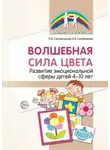 Борис Сапожников - Волшебная сила цвета. Развитие эмоциональной сферы детей 4–10 лет
