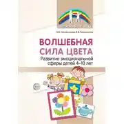 Постер книги Волшебная сила цвета. Развитие эмоциональной сферы детей 4–10 лет
