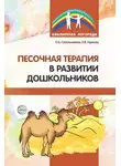 Ольга Сапожникова - Песочная терапия в развитии дошкольников