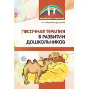 Постер книги Песочная терапия в развитии дошкольников
