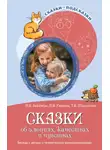 Татьяна Шипошина - Сказки об эмоциях, качествах и чувствах. Беседы с детьми о человеческих взаимоотношениях