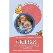 Постер книги Сказки об эмоциях, качествах и чувствах. Беседы с детьми о человеческих взаимоотношениях