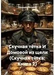 Екатерина Мосина - Скучная тётка И Домовой из щели (Скучная тётка: Книга 2)