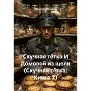 Постер книги Скучная тётка И Домовой из щели (Скучная тётка: Книга 2)