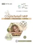 Ольга Громова - Социальный мир. Стихи. Рассказы. Игры