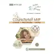 Постер книги Социальный мир. Стихи. Рассказы. Игры