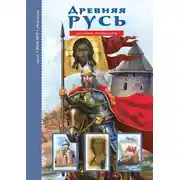 Постер книги Древняя Русь. Рюриковичи
