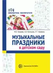 Светлана Кузнецова - Музыкальные праздники в детском саду