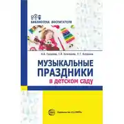 Постер книги Музыкальные праздники в детском саду