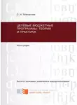 Светлана Макарова - Целевые бюджетные программы: теория и практика