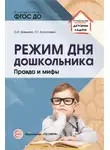 Ольга Давыдова - Режим дня дошкольника. Правда и мифы.