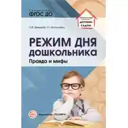 Постер книги Режим дня дошкольника. Правда и мифы.