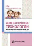Лариса Теплякова - Интерактивные технологии в практике реализации ФГОС ДО