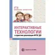 Постер книги Интерактивные технологии в практике реализации ФГОС ДО