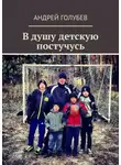 Андрей Голубев - В душу детскую постучусь