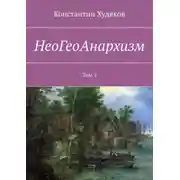 Постер книги НеоГеоАнархизм. Том 1
