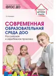 Татьяна Волкова - Современная образовательная среда ДОО. Российская и зарубежная практика