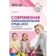 Постер книги Современная образовательная среда ДОО. Российская и зарубежная практика