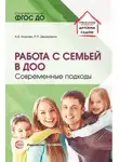 Анастасия Козлова - Работа с семьей в ДОО. Современные подходы