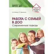 Постер книги Работа с семьей в ДОО. Современные подходы