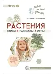 Ольга Громова - Растения. Стихи. Рассказы. Игры