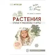 Постер книги Растения. Стихи. Рассказы. Игры