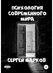 Сергей Марков - Психология современного мира