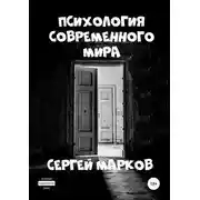Постер книги Психология современного мира