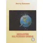 Постер книги Экология на рубеже веков