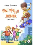 Андрей Белоножкин - Школьный дневник. Книга 2