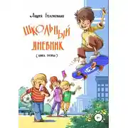 Постер книги Школьный дневник. Книга 2