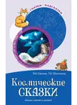 Татьяна Шипошина - Космические сказки. Беседы с детьми о космосе